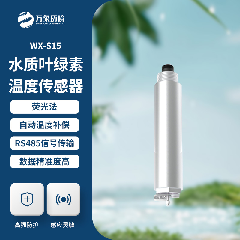 熒光法葉綠素在線傳感器介紹