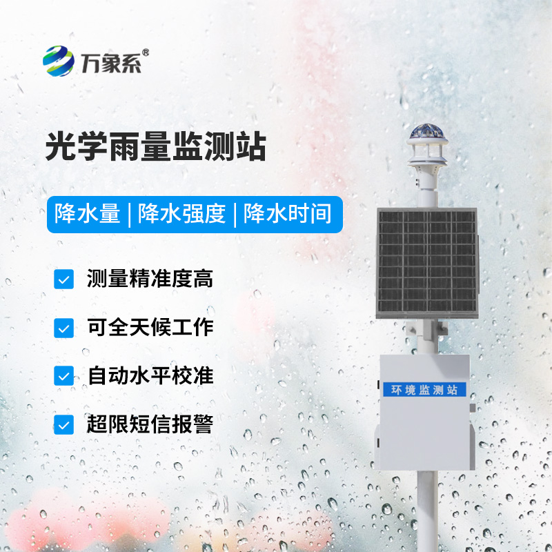 供應(yīng)光學(xué)雨量監(jiān)測(cè)站